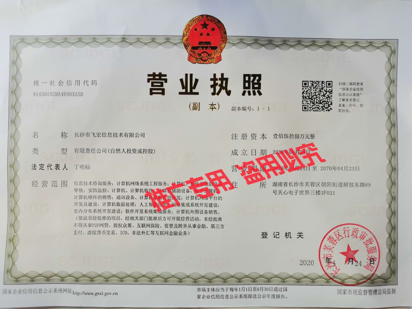 長沙市飛宏信息技術有限公司營業執照副本